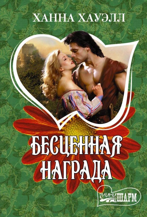 Бесценная Награда