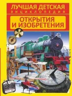 Открытия И Изобретения. Лучшая Детская Энциклопедия
