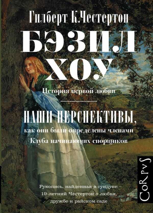 Бэзил Хоу. Наши Перспективы