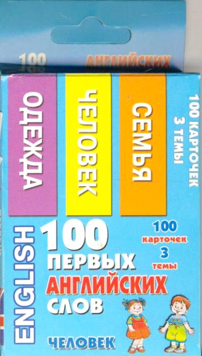 100 Первых Английских Слов. Человек