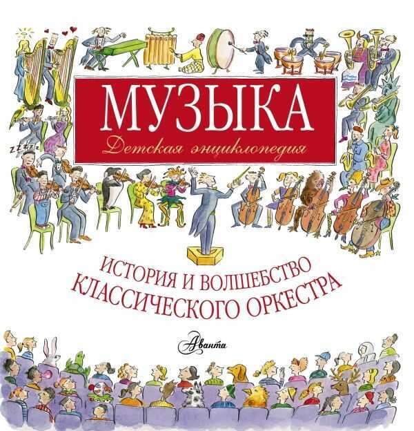 Музыка. Детская Энциклопедия. История И Волшебство Классического Оркестра