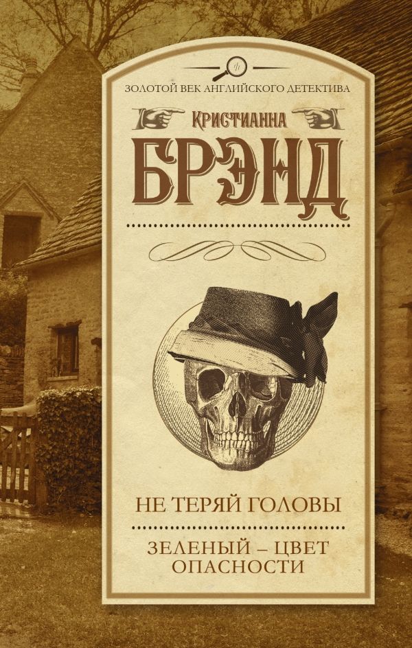 Не Теряй Головы. Зеленый - Цвет Опасности