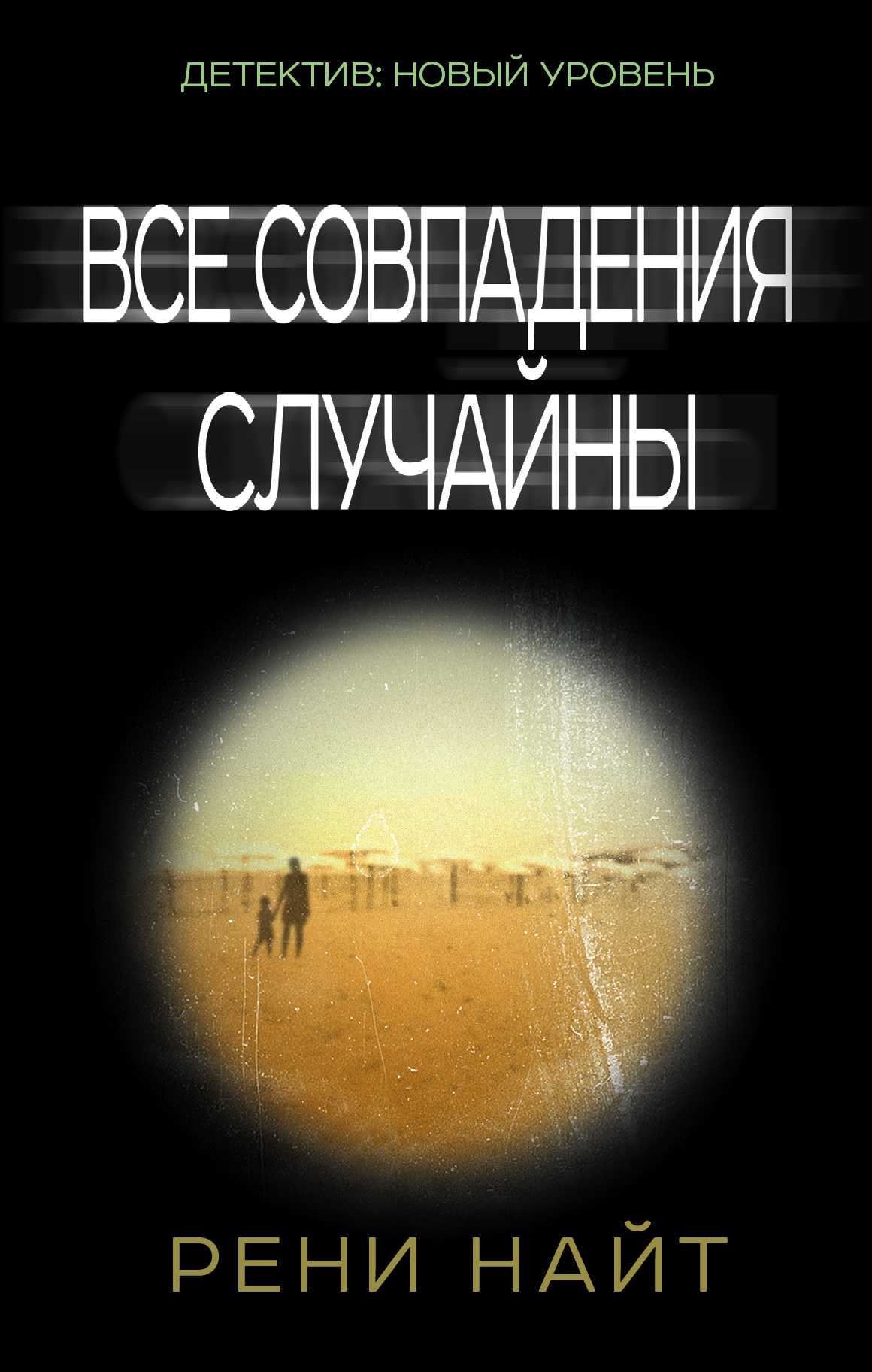 Все Совпадения Случайны