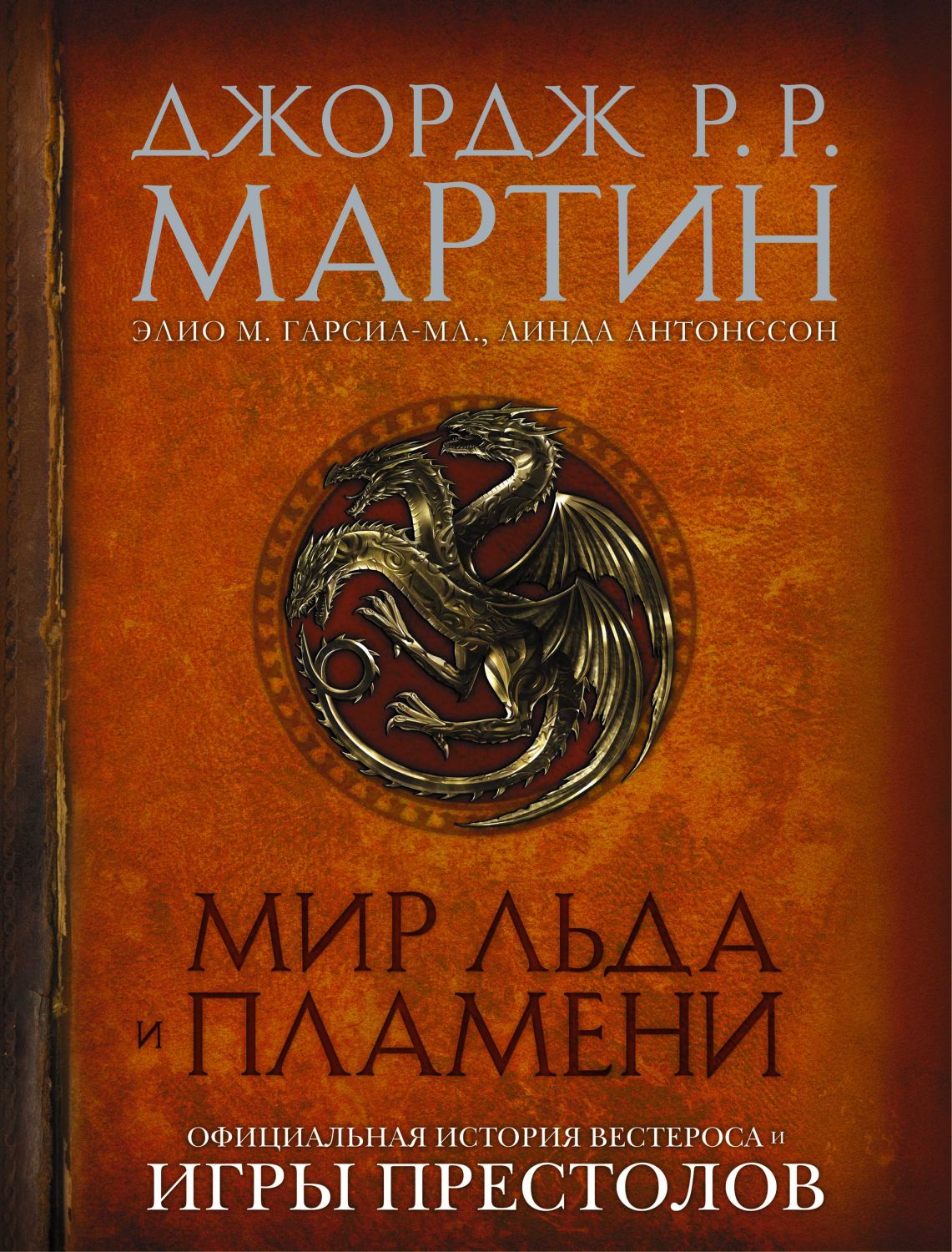 МИР ЛьДА И ПЛАМЕНИ