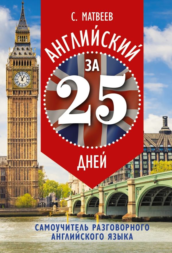 АНГЛИЙСКИЙ ЗА 25 ДНЕЙ. САМОУЧИТЕЛь РАЗГОВОРНОГО АНГЛИЙСКОГО ЯЗЫКА