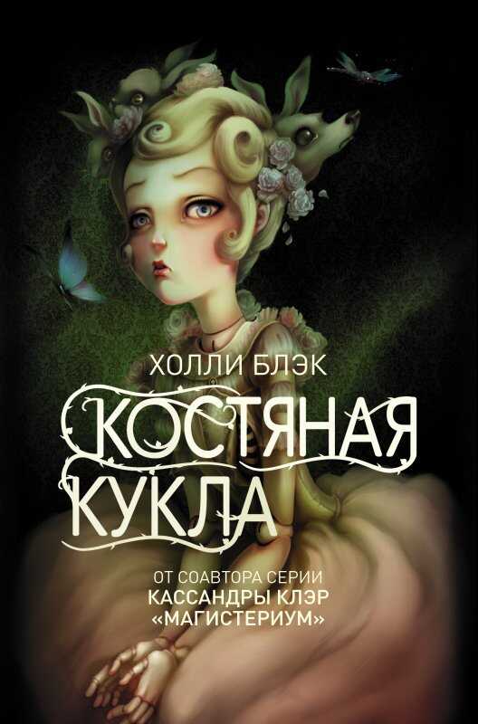Костяная Кукла