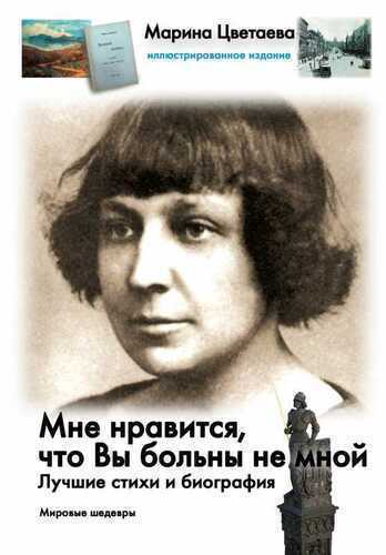 МНЕ НРАВИТСЯ, ЧТО ВЫ БОЛьНЫ НЕ МНОЙ. ЛУЧШИЕ СТИХИ И БИОГРАФИЯ