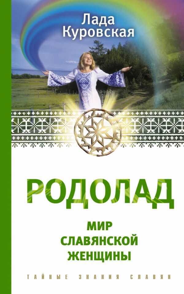 Родолад. Мир Славянской Женщины