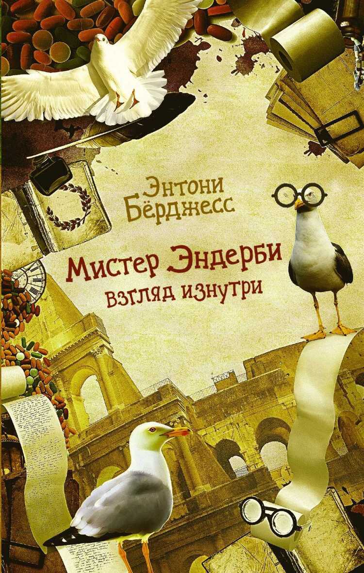 Мистер Эндерби. Взгляд Изнутри
