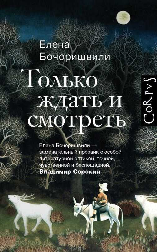 ТОЛьКО ЖДАТь И СМОТРЕТь