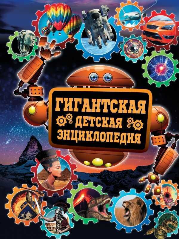Гигантская Детская Энциклопедия