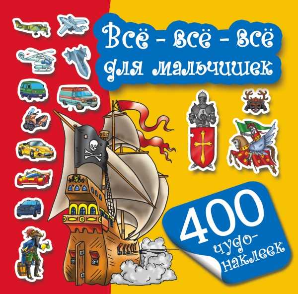 ВСЕ-ВСЕ-ВСЕ ДЛЯ МАЛьЧИШЕК