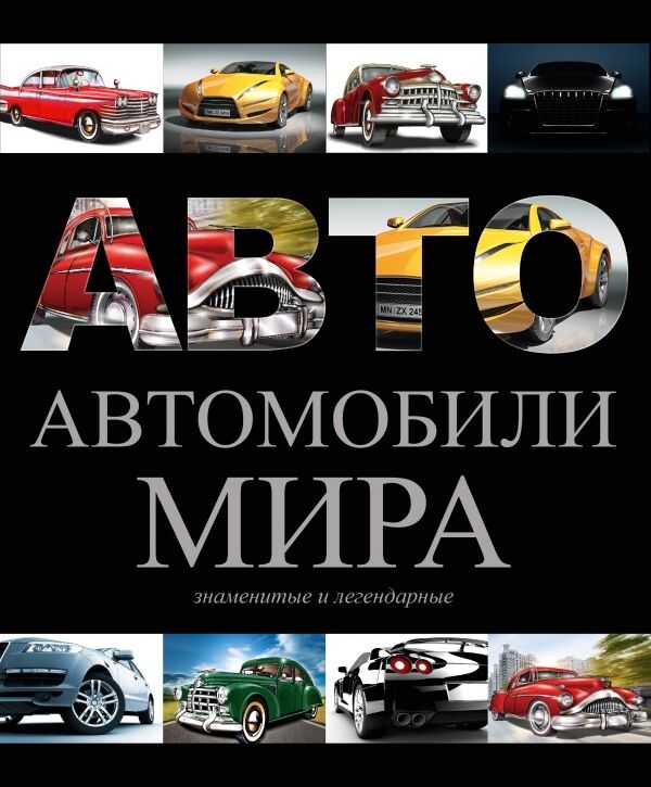 Знаменитые И Легендарные Автомобили Мира