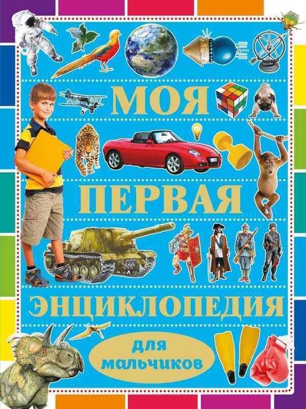 МОЯ ПЕРВАЯ ЭНЦИКЛОПЕДИЯ ДЛЯ МАЛьЧИКОВ