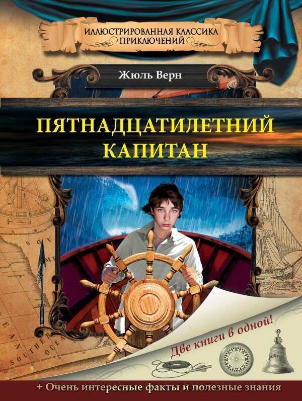 Пятнадцатилетний Капитан