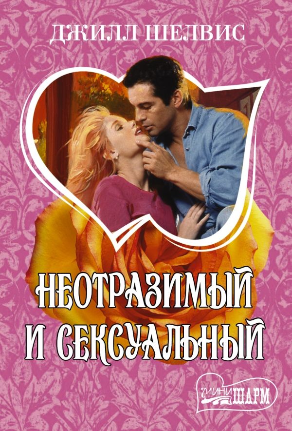НЕОТРАЗИМЫЙ И СЕКСУАЛьНЫЙ