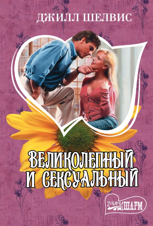 ВЕЛИКОЛЕПНЫЙ И СЕКСУАЛьНЫЙ