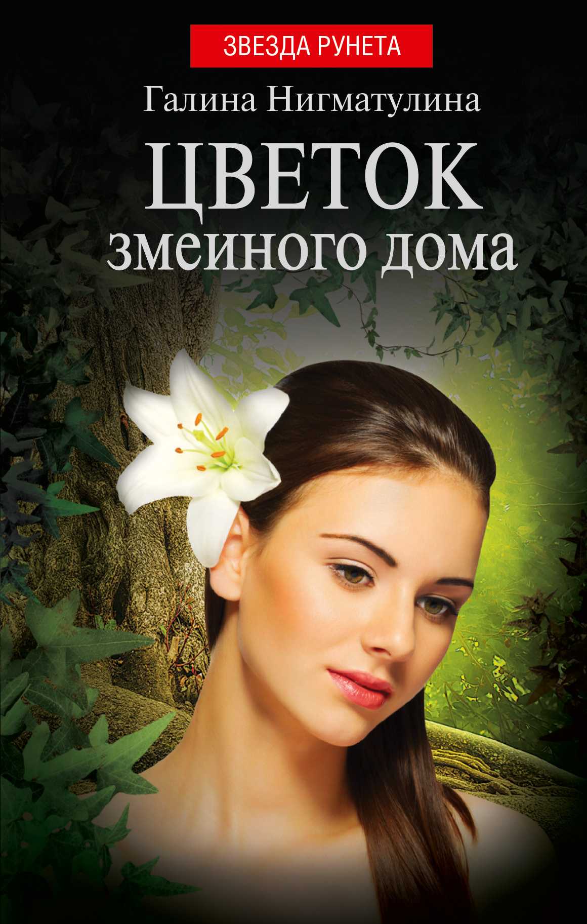 Цветок Змеиного Дома