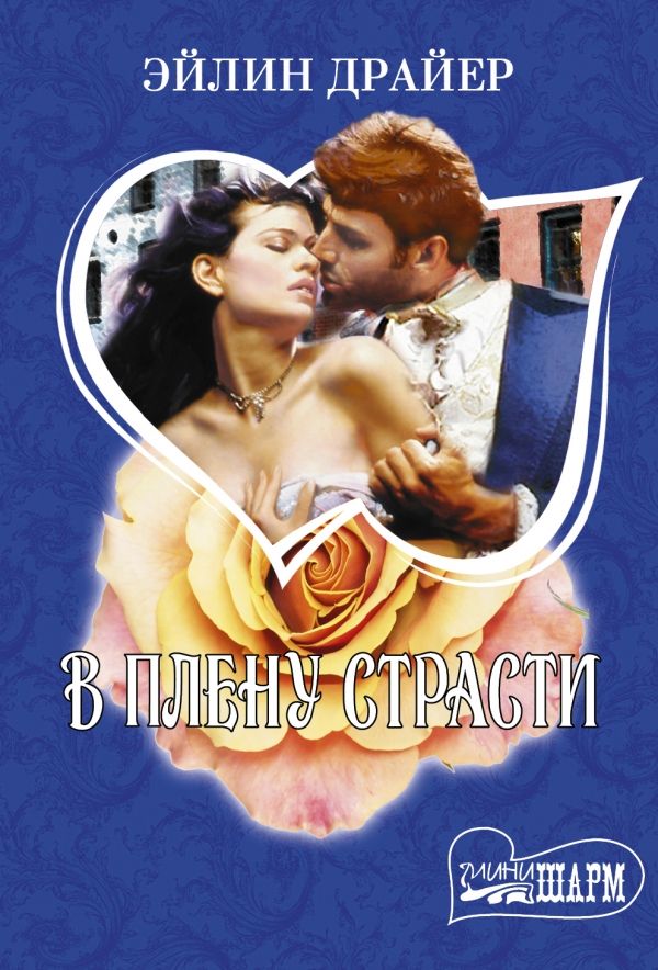 В Плену Страсти