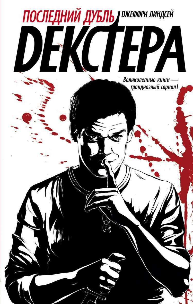 ПОСЛЕДНИЙ ДУБЛь ДЕКСТЕРА