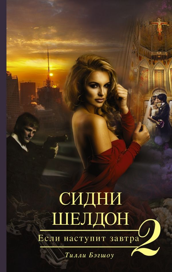 Сидни Шелдон. Если Наступит Завтра 2