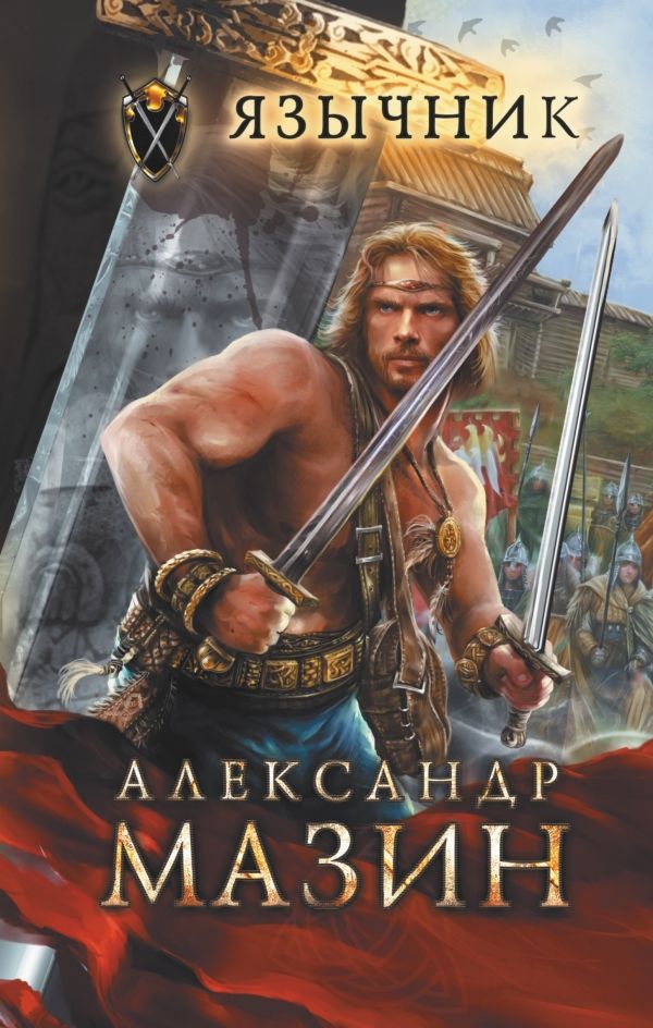 Йазычник