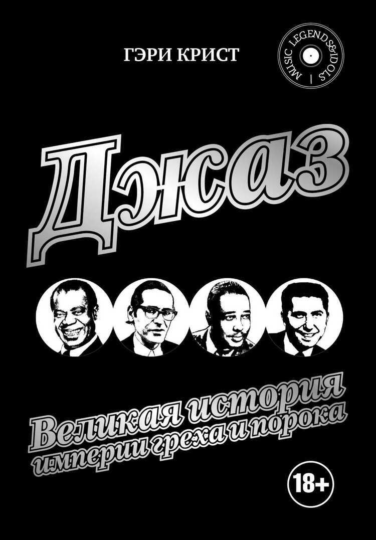 Джаз. Великая История Империи Греха И Порока