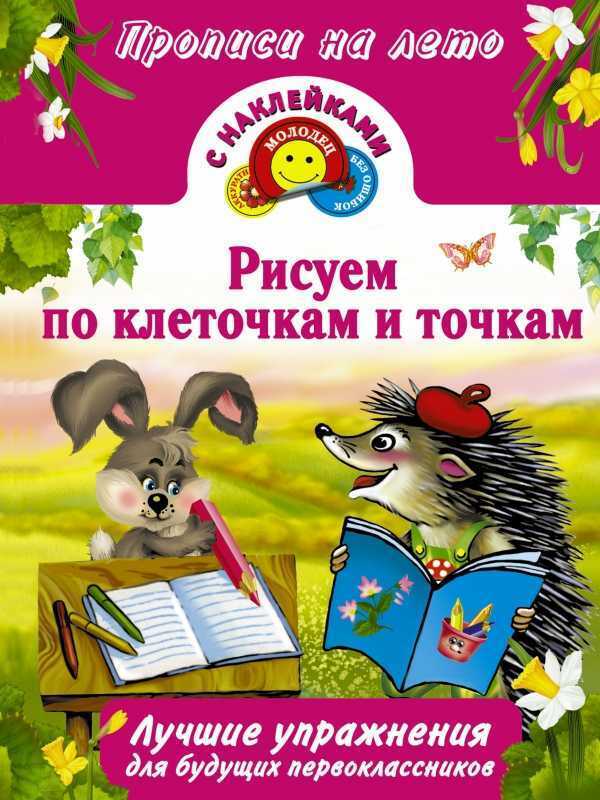 Рисуем По Клеточкам И Точкам — Е. Виноградова