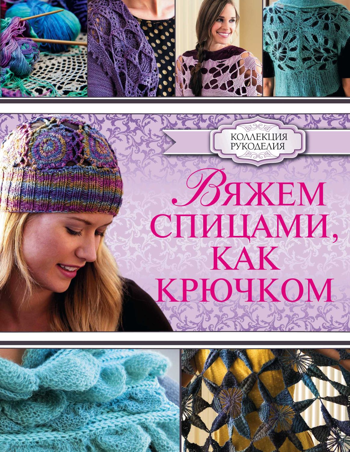 Вяжем Спицами, Как Крючком