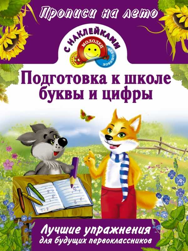 Подготовка К Школе. Буквы И Цифры