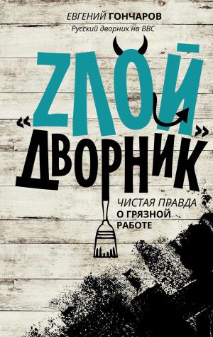 "злой" Дворник