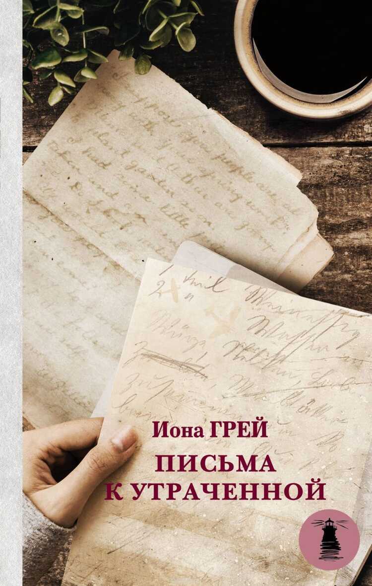 ПИСьМА К УТРАЧЕННОЙ