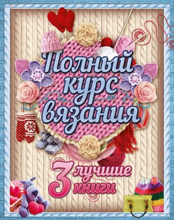 Полный Курс Вязания
