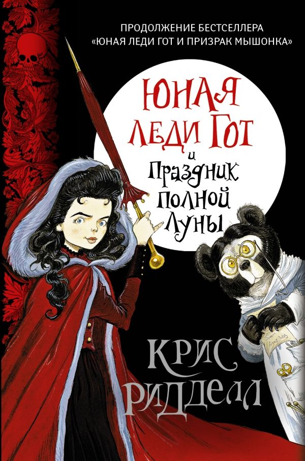 Юная Леди Гот И Праздник Полной Луны