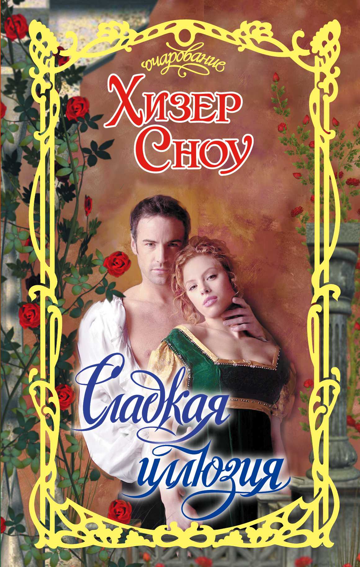 Сладкая Иллюзия