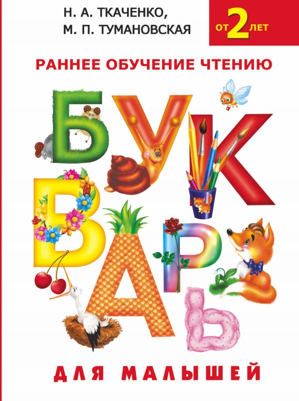 БУКВАРь ДЛЯ МАЛЫШЕЙ ОТ 2 ЛЕТ