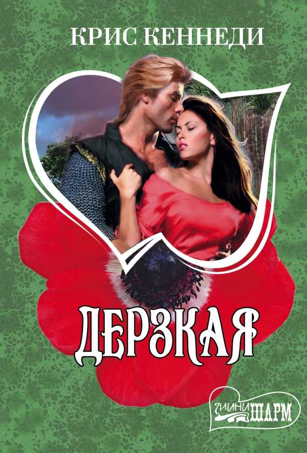 Дерзкая