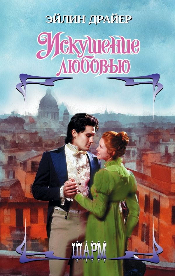 ИСКУШЕНИЕ ЛЮБОВьЮ