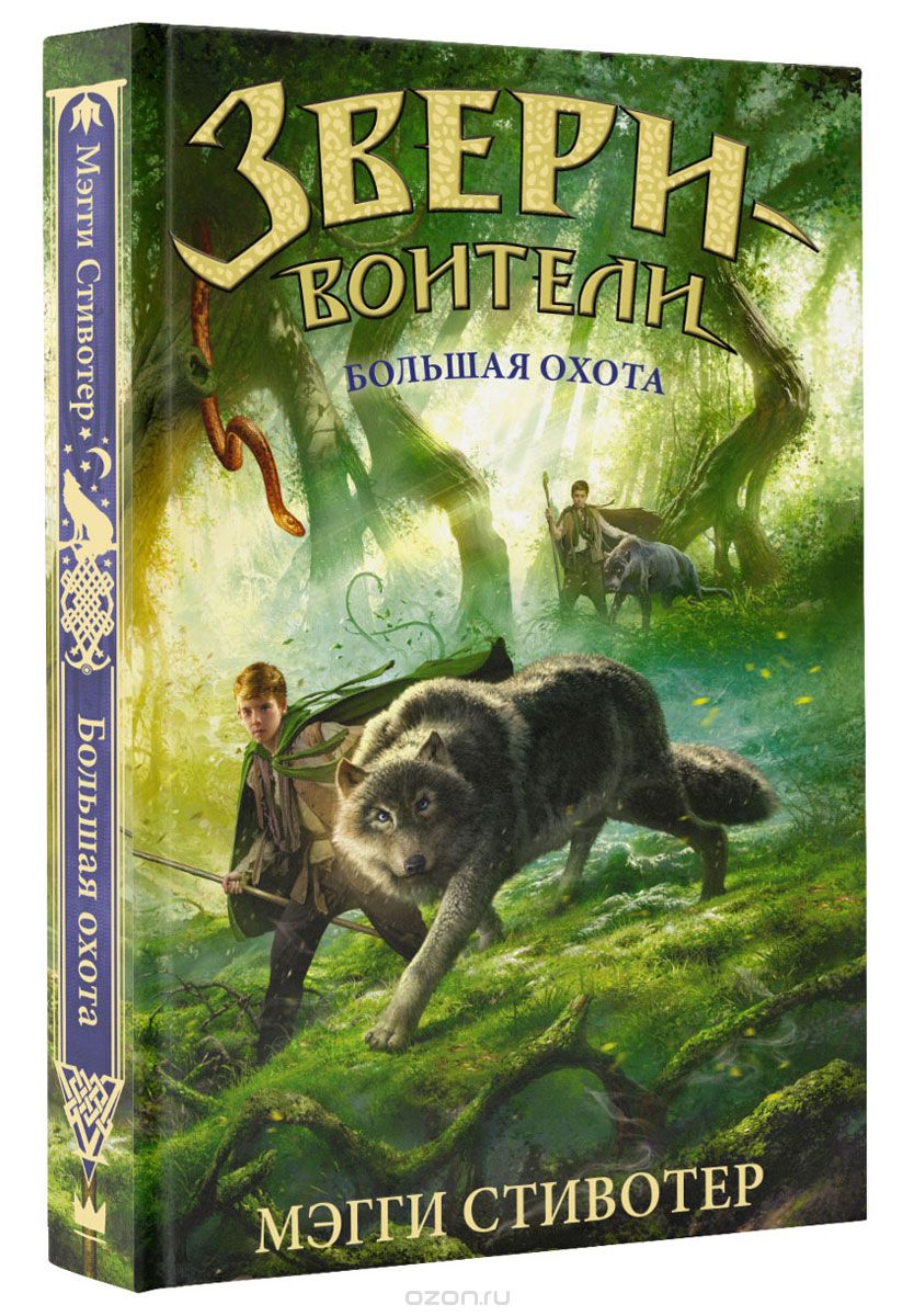 ЗВЕРИ-ВОИТЕЛИ. БОЛьШАЯ ОХОТА
