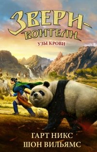 Звери-воители. Узы Крови