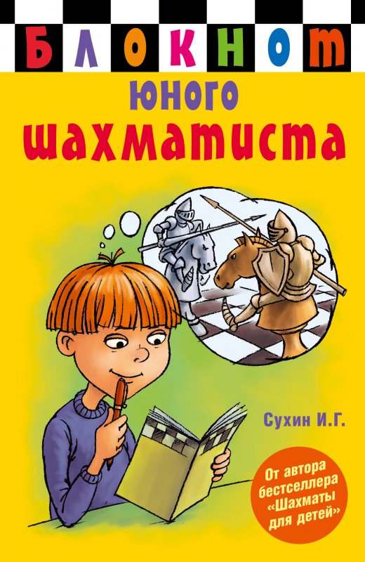 Блокнот Юного Шахматиста