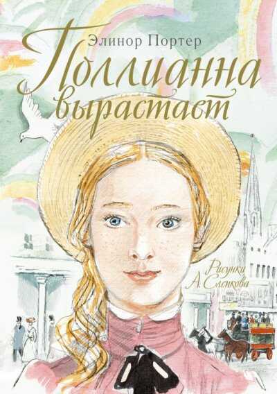 Поллианна Вырастает