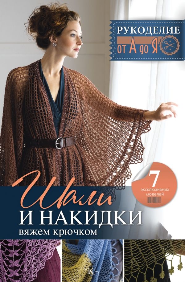 Шали И Накидки. Вяжем Крючком