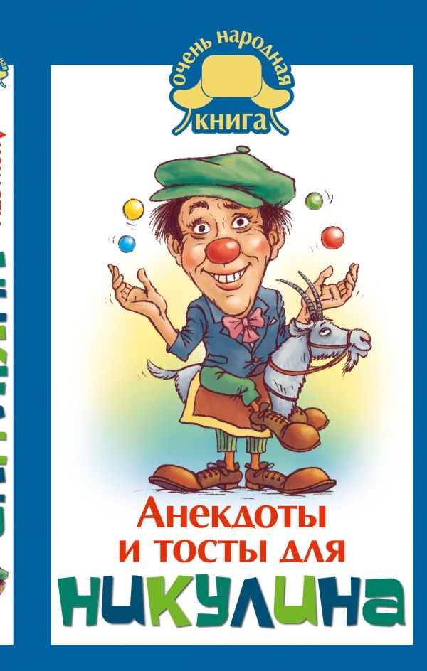 Анекдоты И Тосты Для Никулина