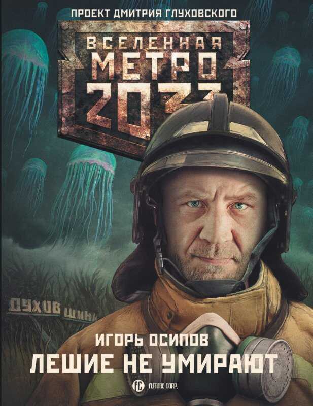 Вселенная Метро 2033. Лешие Не Умирают