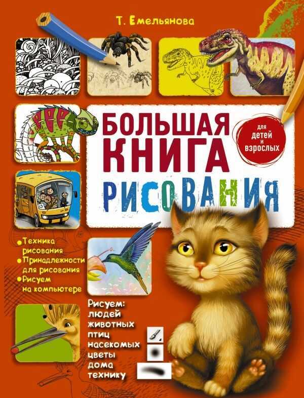БОЛьШАЯ КНИГА РИСОВАНИЯ
