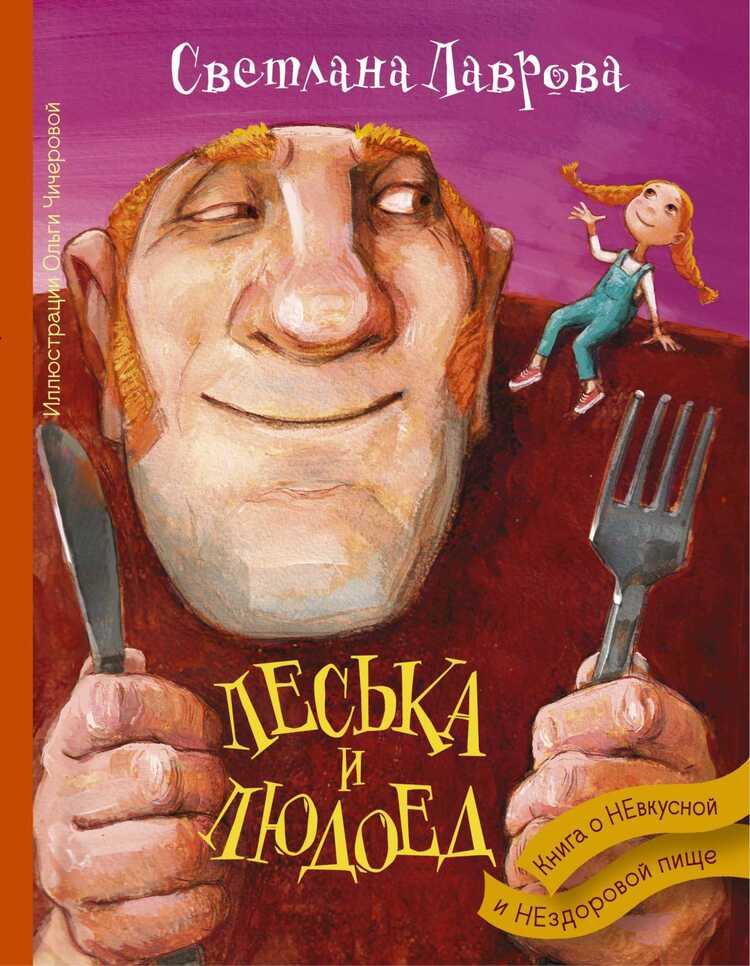 ЛЕСьКА И ЛЮДОЕД