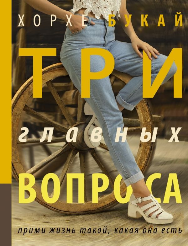 Три Главных Вопроса