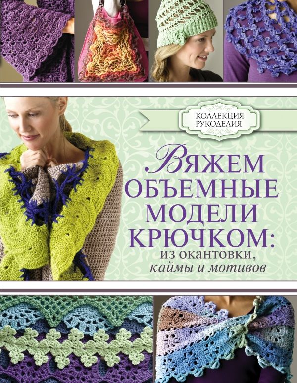 ВЯЖЕМ ОБъЕМНЫЕ МОДЕЛИ КРЮЧКОМ. ИЗ ОКАНТОВКИ, КАЙМЫ И МОТИВОВ
