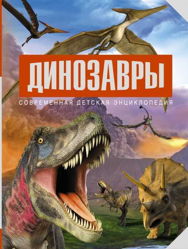 Динозавры. Современная Детская Энциклопедия